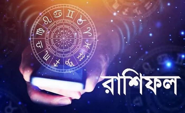 সোমবার দিনটি কেমন কাটবে, জেনে নিন রাশিফলে সোমবার দিনটি কেমন কাটবে, জেনে নিন রাশিফলে