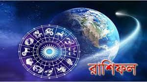 বৃহস্পতিবারের রাশিফল : দিনটি কেমন যাবে - the Bengali Times
