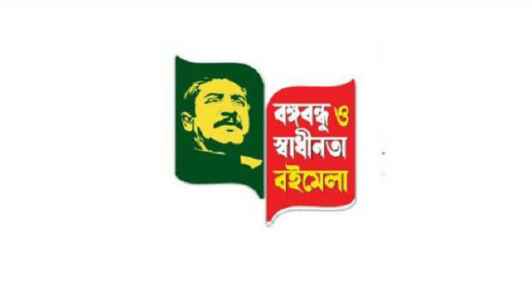 আজ দেশব্যাপী শুরু হচ্ছে ‘বঙ্গবন্ধু ও স্বাধীনতা বইমেলা’ - the Bengali Times