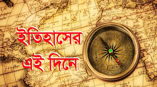 ২৫ ডিসেম্বর: ইতিহাসের এই দিনে যা ঘটেছিল - The Bengali Times