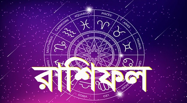 শুক্রবারের রাশিফল : দিনটি কেমন যাবে - the Bengali Times শুক্রবারের রাশিফল : দিনটি কেমন যাবে - the Bengali Times