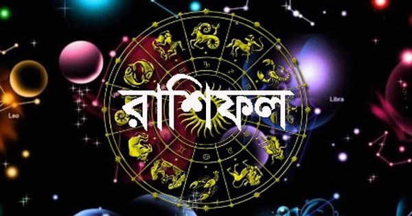 রোববারের রাশিফল : দিনটি কেমন যাবে - The Bengali Times