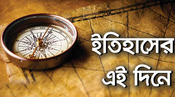 ইতিহাসের পাতায় ১৯ ফেব্রুয়ারি - The Bengali Times