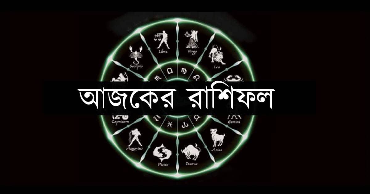 মঙ্গলবারের রাশিফল : দিনটি কেমন যাবে - The Bengali Times