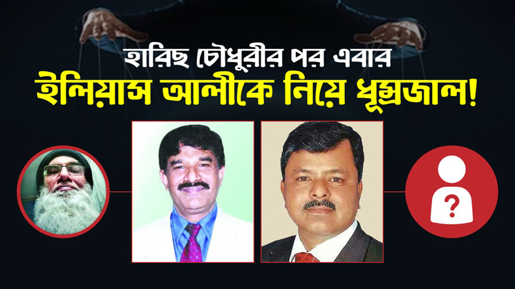 হারিছ চৌধুরীর পর এবার ইলিয়াস আলীকে নিয়ে ধূম্রজাল! - the Bengali Times