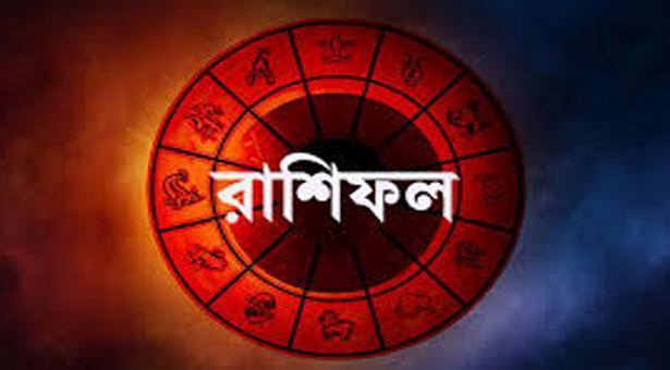 বুধবারের রাশিফল : দিনটি কেমন যাবে - The Bengali Times