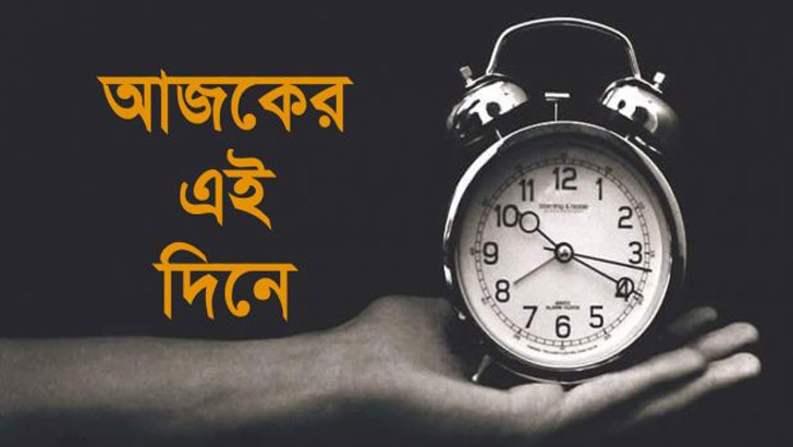 ২৭ এপ্রিল: ইতিহাসের পাতায় নানা ঘটনা - The Bengali Times