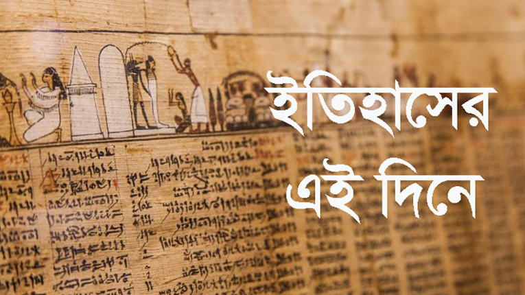 ০১ মে: ইতিহাসের পাতায় নানা ঘটনা - The Bengali Times