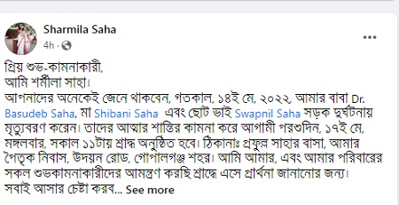 একসঙ্গে বাবা-মা ও ভাইকে হারিয়ে মেয়ের আবেগঘন স্ট্যাটাস - the Bengali Times