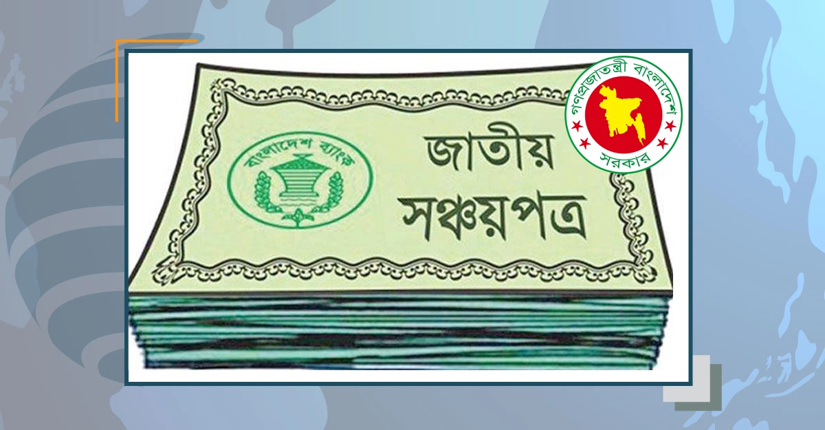 সঞ্চয়পত্র কেনাবেচায় নতুন নিয়ম মানতে ব্যাংকগুলোকে নির্দেশনা - the Bengali Times