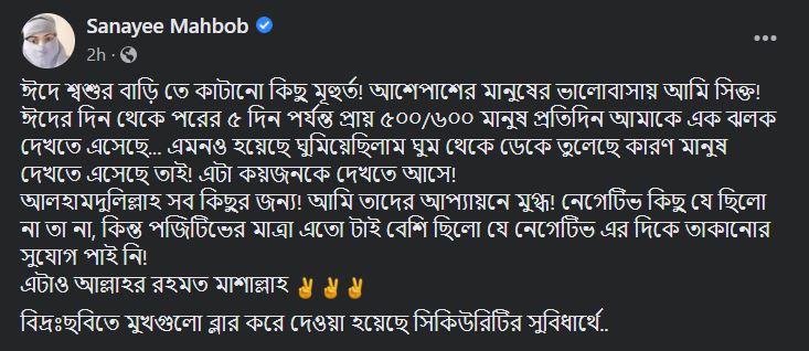 Sanai Mahbub : সানাইকে দেখতে শ্বশুরবাড়িতে প্রতিদিন ৫-৬শ’ মানুষের ভিড়! - the Bengali Times