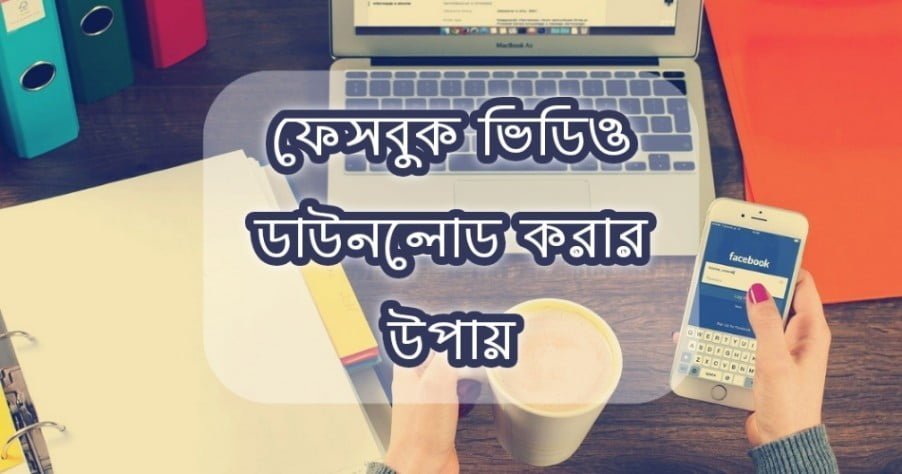 অ্যাপ ছাড়াই ফেসবুক ভিডিও ডাউনলোড করার উপায় - the Bengali Times