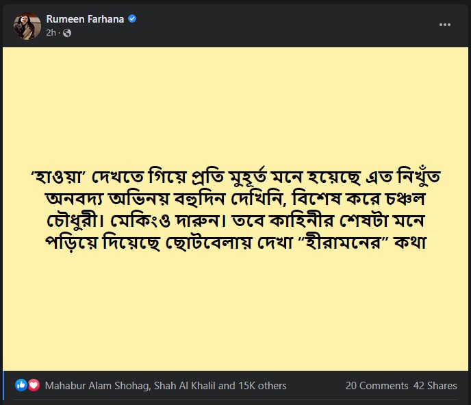 Rumeen Farhana : ‘হাওয়া’ সিনেমা দেখে যা বললেন রুমিন ফারহানা - the Bengali Times