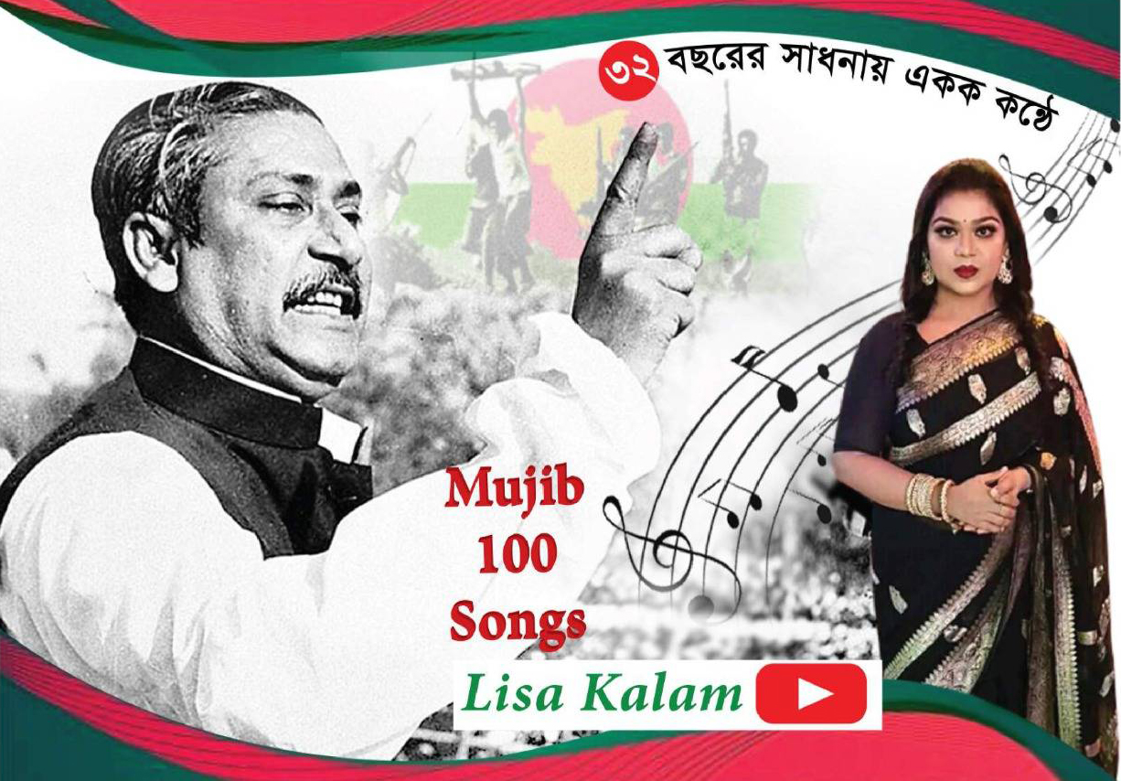 Lisa Kalam : বঙ্গবন্ধুকে নিয়ে ১০০ গান গেয়ে গিনেস বুকে নাম উঠছে লিসার - The Bengali Times