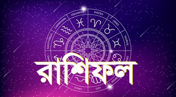 বুধবারের রাশিফল : দিনটি কেমন যাবে - the Bengali Times বুধবারের রাশিফল : দিনটি কেমন যাবে - the Bengali Times