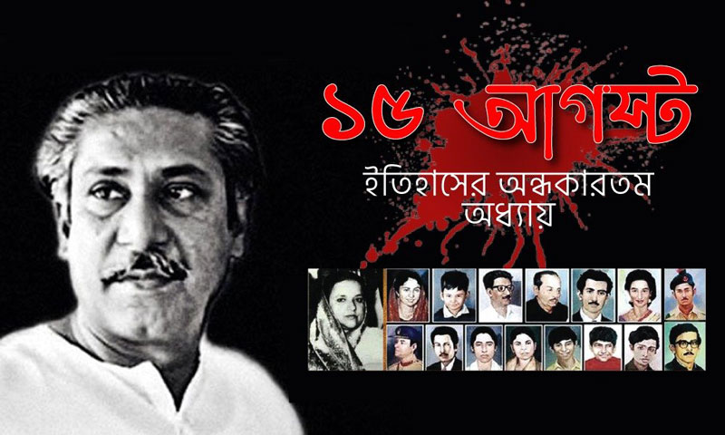 শোক ও শপথের ১৫ আগস্ট - the Bengali Times
