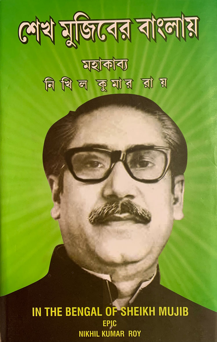 বঙ্গবন্ধুকে নিয়ে মহাকাব্য ‘শেখ মুজিবের বাংলায়’ - the Bengali Times