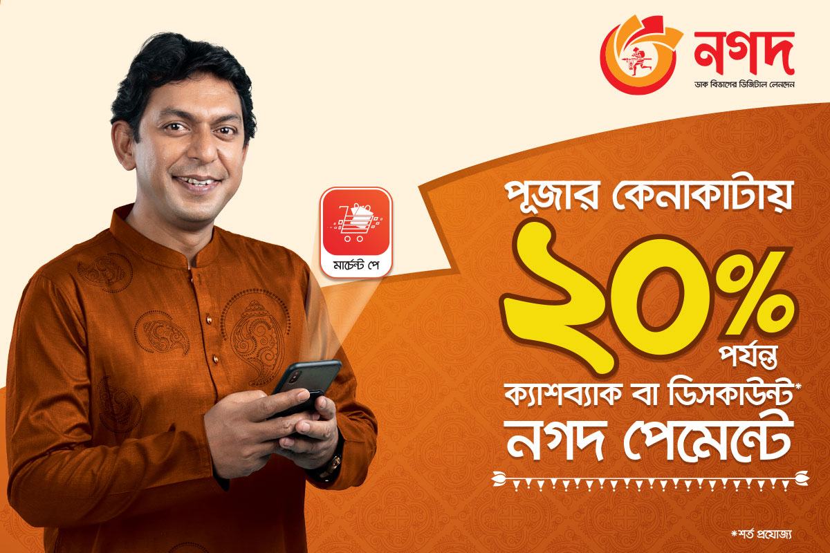 পূজার কেনাকাটায় ‘নগদ’ পেমেন্টে মিলছে ২০ শতাংশ পর্যন্ত ক্যাশব্যাক অথবা ডিসকাউন্ট - the Bengali Times