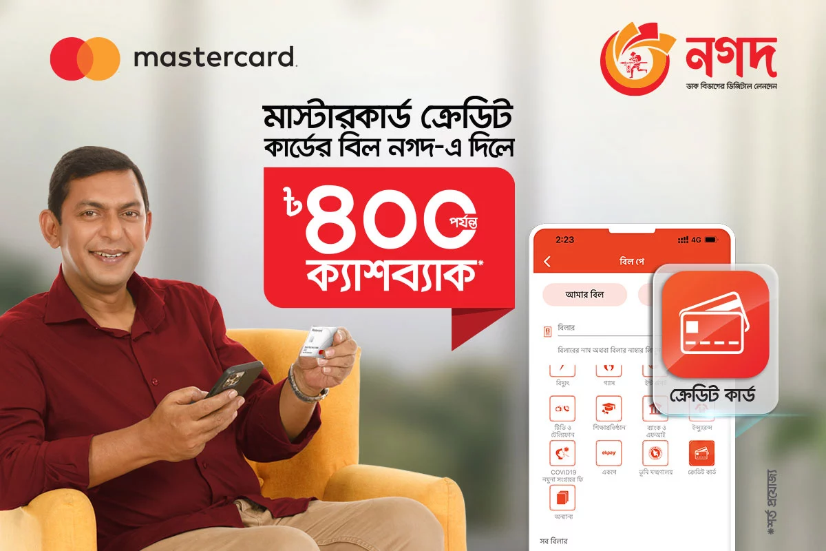 ‘নগদ’ থেকে মাস্টারকার্ড ক্রেডিট কার্ডে পেমেন্ট করলে ৪০০ টাকা পর্যন্ত ক্যাশব্যাক - the Bengali Times ‘নগদ’ থেকে মাস্টারকার্ড ক্রেডিট কার্ডে পেমেন্ট করলে ৪০০ টাকা পর্যন্ত ক্যাশব্যাক - the Bengali Times