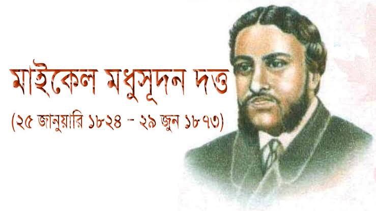 Michael Madhusudan Dutt : কালজয়ী মহাকাব্য,সনেট রচয়িতা মাইকেল মধুসূদন দত্ত - the Bengali Times
