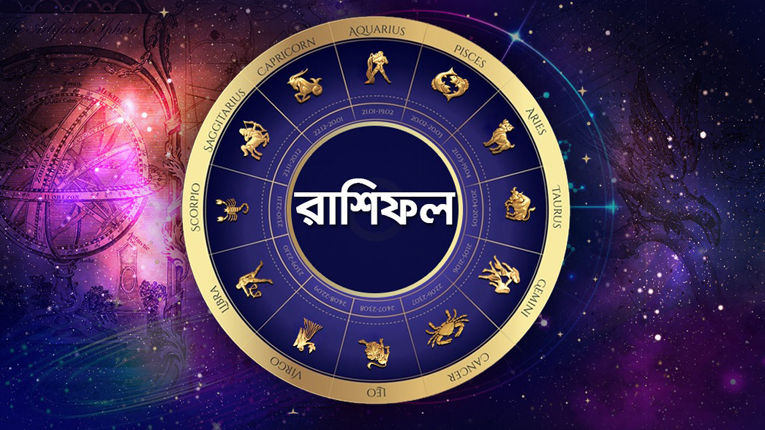 বুধবারের রাশিফলে দেখে নিন কেমন কাটবে দিন - the Bengali Times