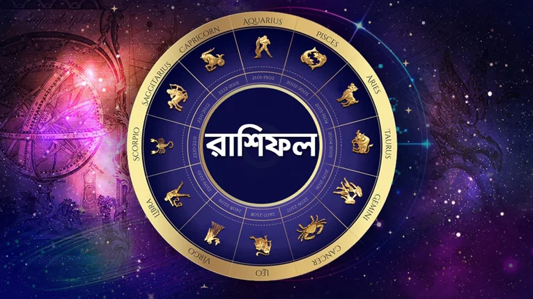 শনিবার কেমন কাটবে, দেখে নিন রাশিফলে - the Bengali Times শনিবার কেমন কাটবে, দেখে নিন রাশিফলে - the Bengali Times