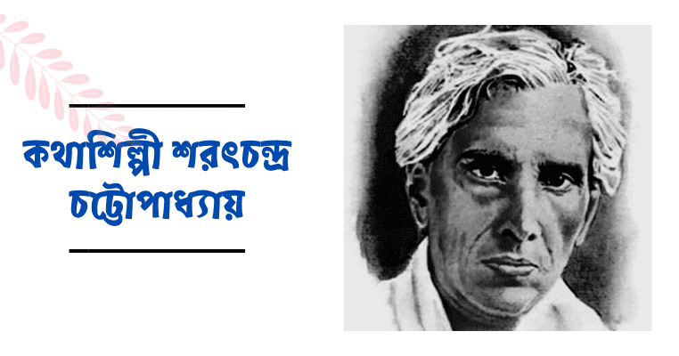 শরৎচন্দ্র চট্টোপাধ্যায়: সাহিত্যে অসম্ভব প্রতিভা যার - the Bengali Times