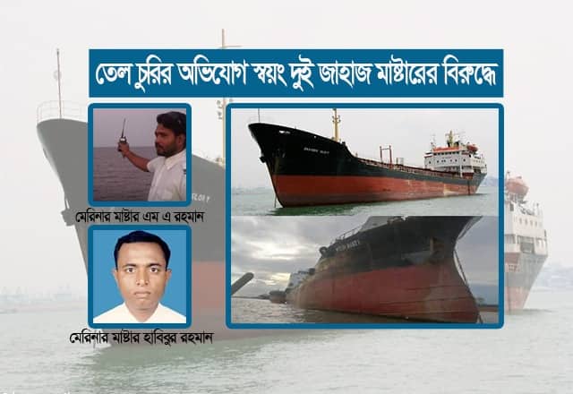তেল চুরির মহোৎসবে জাহাজ মালিক অসহায়, বিপিসি লোকসানে নিরুপায়! - the Bengali Times