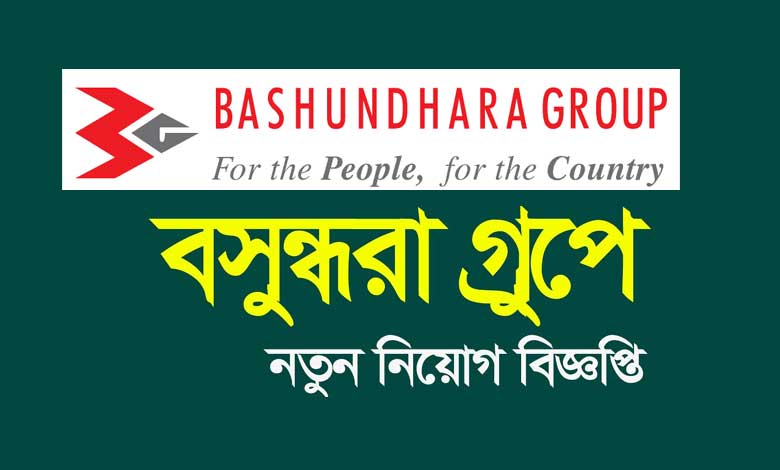 এইচএসসি পাসেই বসুন্ধরা গ্রুপে চাকরির সুযোগ - the Bengali Times