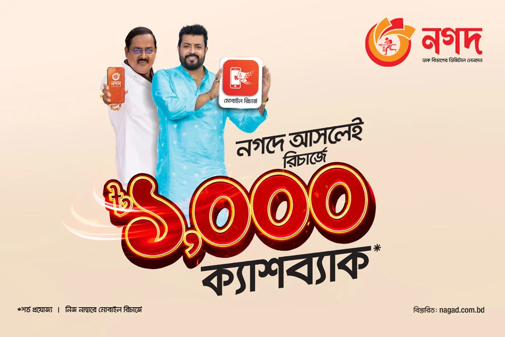 ‘নগদ’-এর মাধ্যমে মোবাইল রিচার্জে সর্বোচ্চ ১০০০ টাকা পর্যন্ত ক্যাশব্যাক - the Bengali Times ‘নগদ’-এর মাধ্যমে মোবাইল রিচার্জে সর্বোচ্চ ১০০০ টাকা পর্যন্ত ক্যাশব্যাক - the Bengali Times