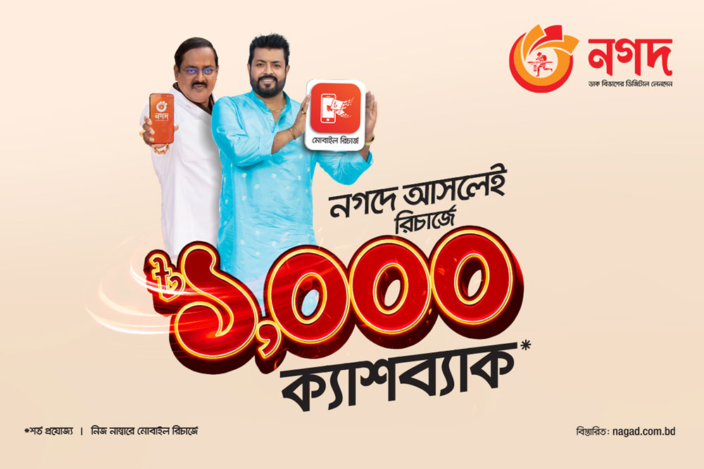 ‘নগদ’-এর মাধ্যমে মোবাইল রিচার্জে সর্বোচ্চ ১০০০ টাকা পর্যন্ত ক্যাশব্যাক - the Bengali Times
