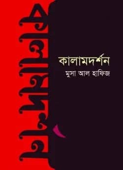 Musa Al Hafiz Books : বহুমাত্রিক মুসা আল হাফিজ - the Bengali Times