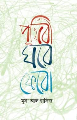 Musa Al Hafiz Books : বহুমাত্রিক মুসা আল হাফিজ - the Bengali Times