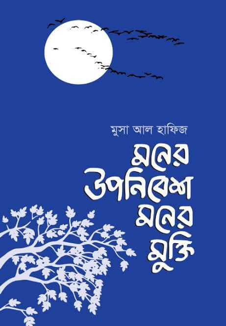 Musa Al Hafiz Books : বহুমাত্রিক মুসা আল হাফিজ - the Bengali Times