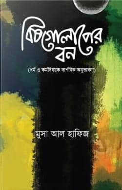 Musa Al Hafiz Books : বহুমাত্রিক মুসা আল হাফিজ - the Bengali Times