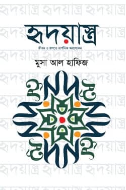 Musa Al Hafiz Books : বহুমাত্রিক মুসা আল হাফিজ - the Bengali Times
