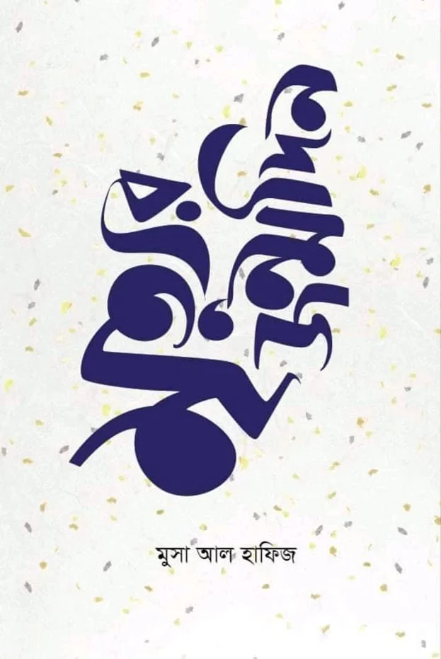 Musa Al Hafiz Books : বহুমাত্রিক মুসা আল হাফিজ - the Bengali Times