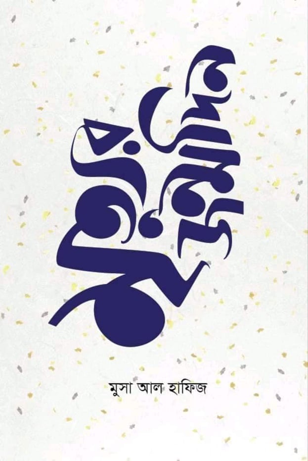 Musa Al Hafiz Books : বহুমাত্রিক মুসা আল হাফিজ - the Bengali Times