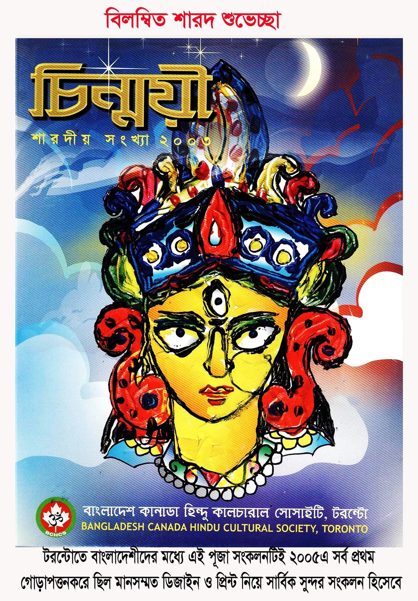 বিলম্বিত শারদ শুভেচ্ছা - the Bengali Times