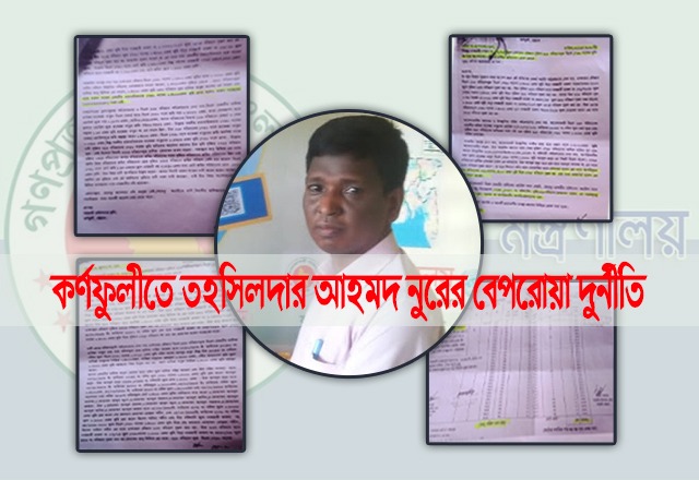 কর্ণফুলীতে তহসিলদার আহমদ নুরের বেপরোয়া দুর্নীতি, ২০ লাখে বসুন্ধরার খতিয়ান - the Bengali Times