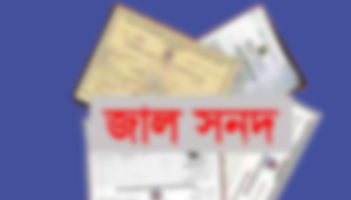 জাল সনদে এক ব্যাংকেই চাকরি করছেন ২৭ জন - the Bengali Times