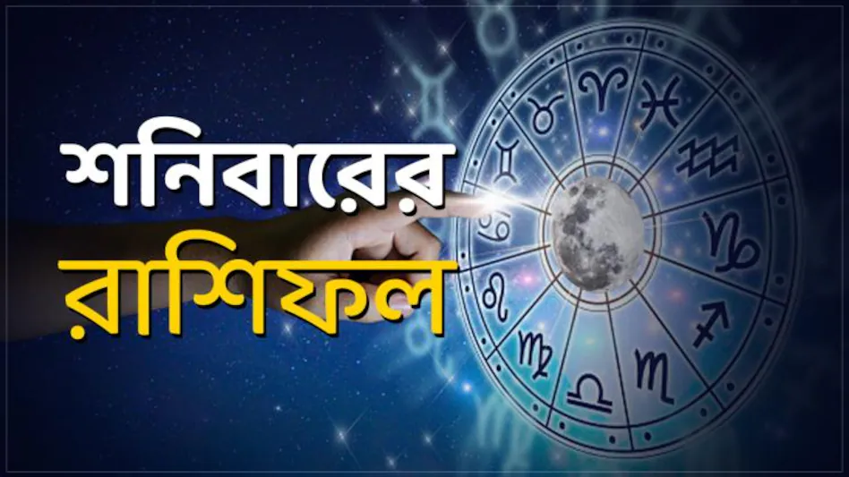 আজকের রাশিফল : জেনে নিন কেমন কাটবে দিন - the Bengali Times আজকের রাশিফল : জেনে নিন কেমন কাটবে দিন - the Bengali Times