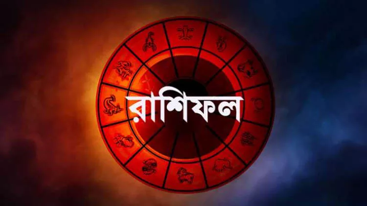 অর্থপ্রাপ্তির সম্ভাবনা সিংহের, সামনে অশনিসংকেত বৃশ্চিকের - the Bengali Times অর্থপ্রাপ্তির সম্ভাবনা সিংহের, সামনে অশনিসংকেত বৃশ্চিকের - the Bengali Times