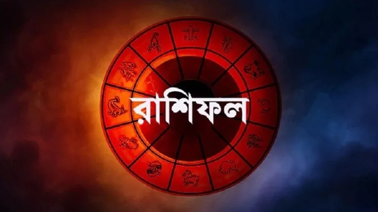 শুক্রবার দিনটি কেমন কাটবে, জেনে নিন রাশিফলে - the Bengali Times শুক্রবার দিনটি কেমন কাটবে, জেনে নিন রাশিফলে - the Bengali Times