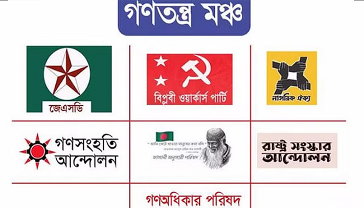 গণতন্ত্র মঞ্চ থেকে বেরিয়ে গেল গণঅধিকার পরিষদ - the Bengali Times