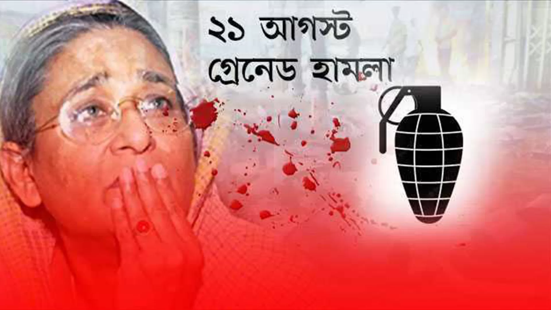 ২১ আগস্ট: রক্তাক্ত সেই বিভীষিকাময় দিন - the Bengali Times ২১ আগস্ট: রক্তাক্ত সেই বিভীষিকাময় দিন - the Bengali Times