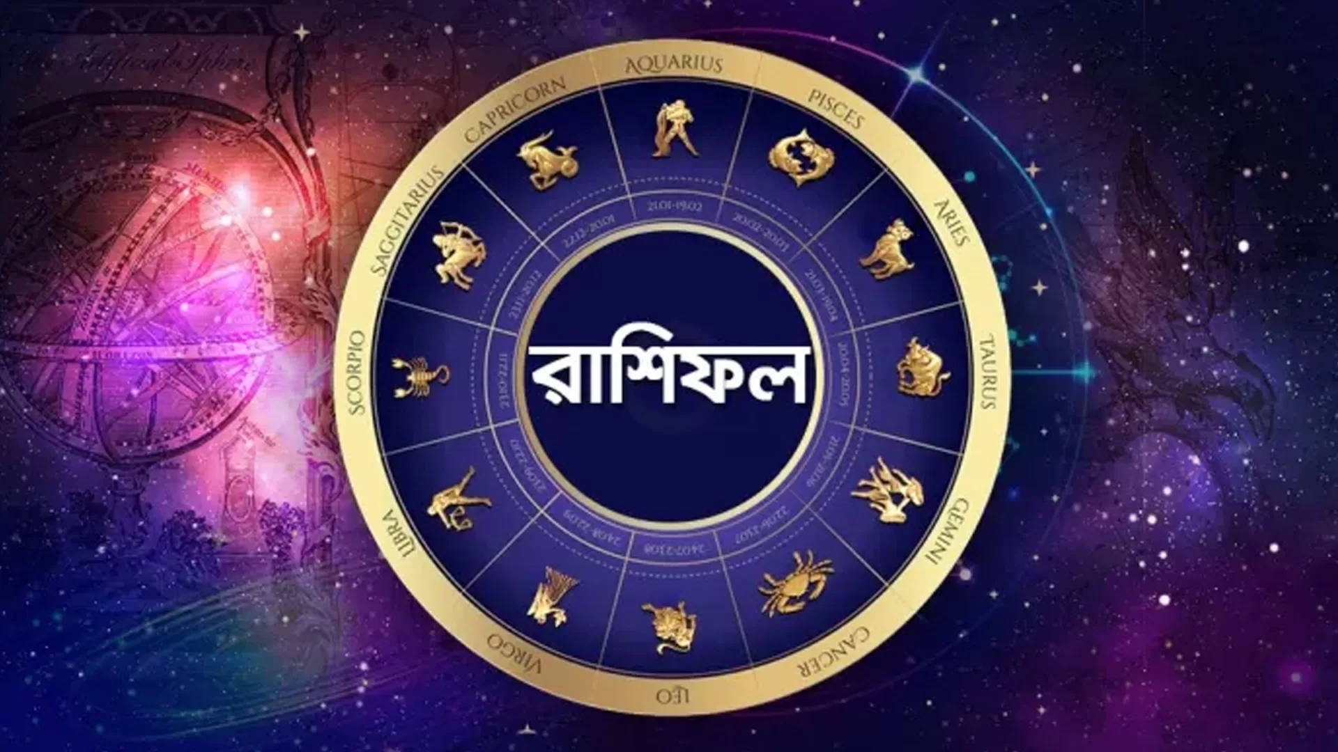 সোমবার দিনটে কেমন কাটবে, জেনে নিন রাশিফলে - the Bengali Times সোমবার দিনটে কেমন কাটবে, জেনে নিন রাশিফলে - the Bengali Times