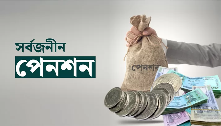 সর্বজনীন পেনশন : প্রথম দিনেই ৮ হাজার নিবন্ধন - the Bengali Times