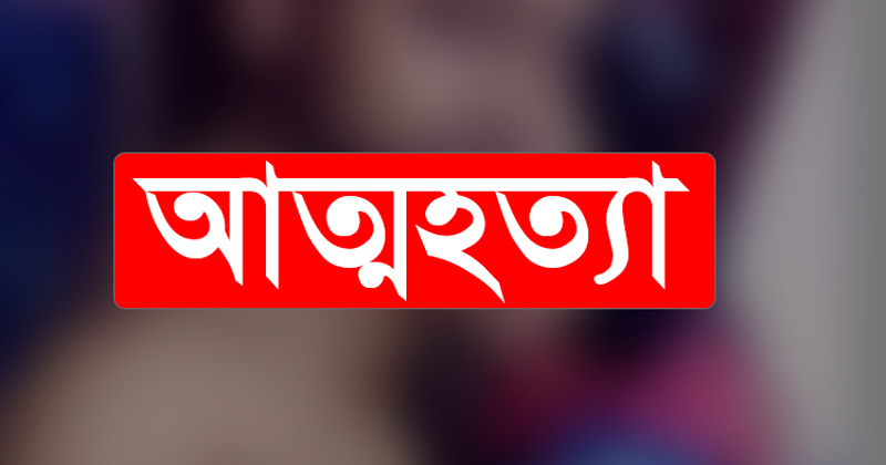 তরুণ-তরুণীদের মধ্যে কেন বাড়ছে আত্মহত্যার প্রবণতা? - the Bengali Times