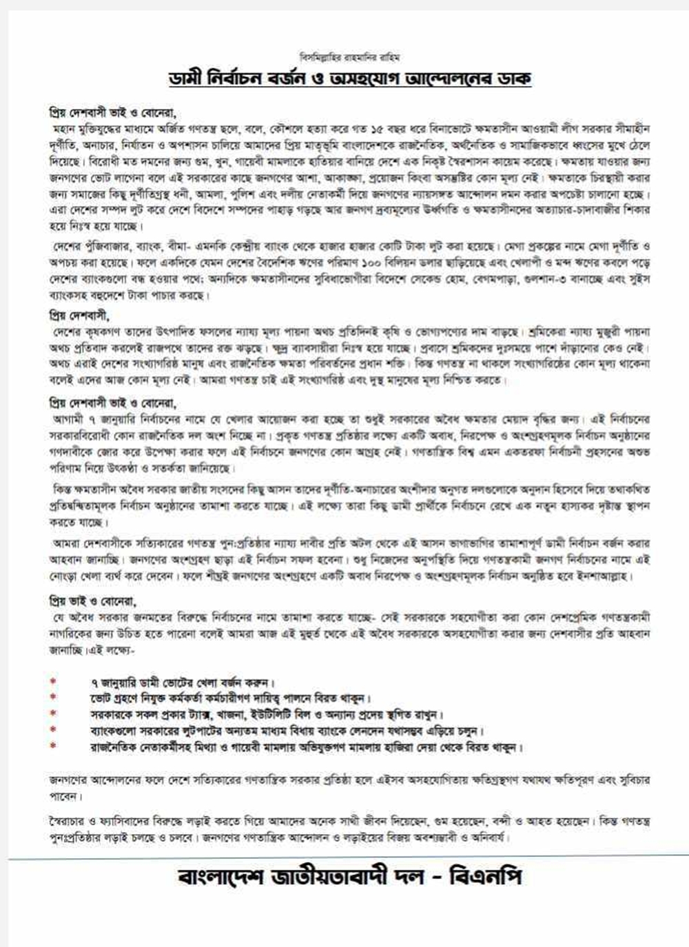 ‘ডামি’ নির্বাচন বর্জন ও অসহযোগ আন্দোলনের ডাক বিএনপির - the Bengali Times